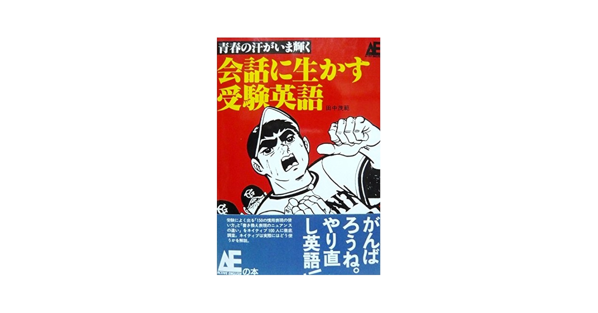 会話に生かす受験英語: 青春の汗がいま輝く (Active English